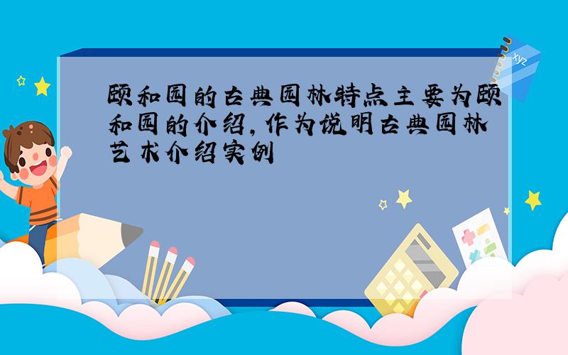 颐和园的古典园林特点主要为颐和园的介绍,作为说明古典园林艺术介绍实例