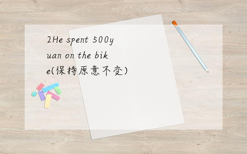 2He spent 500yuan on the bike(保持原意不变)