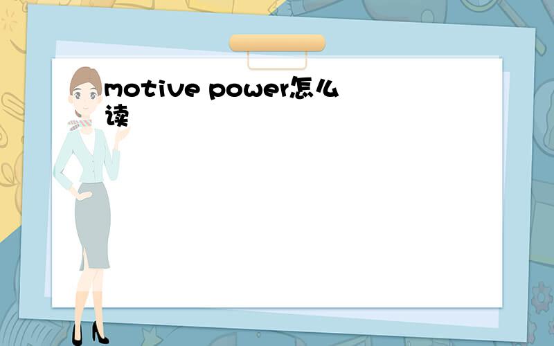 motive power怎么读