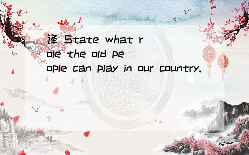 译 State what role the old people can play in our country.