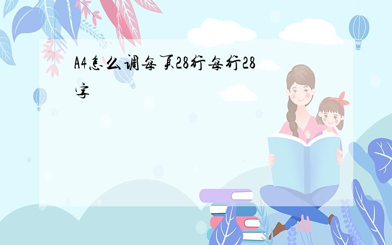 A4怎么调每页28行每行28字