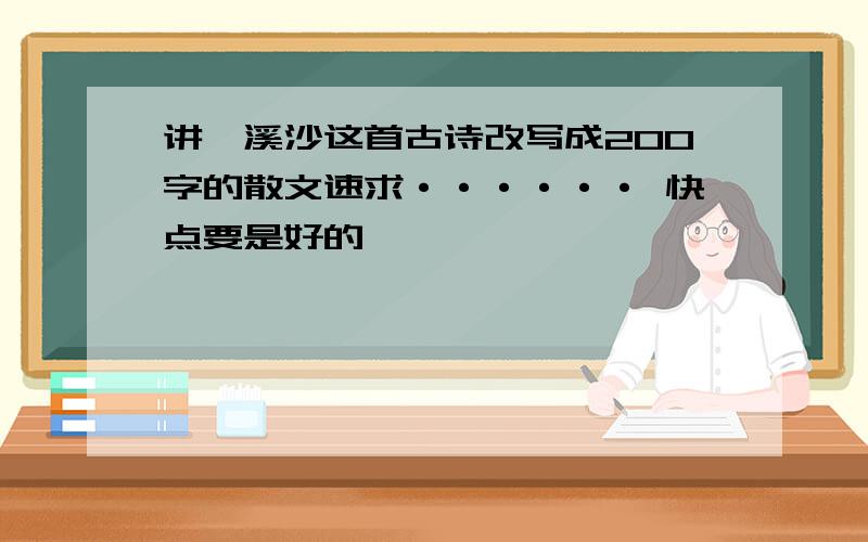 讲浣溪沙这首古诗改写成200字的散文速求······ 快点要是好的,