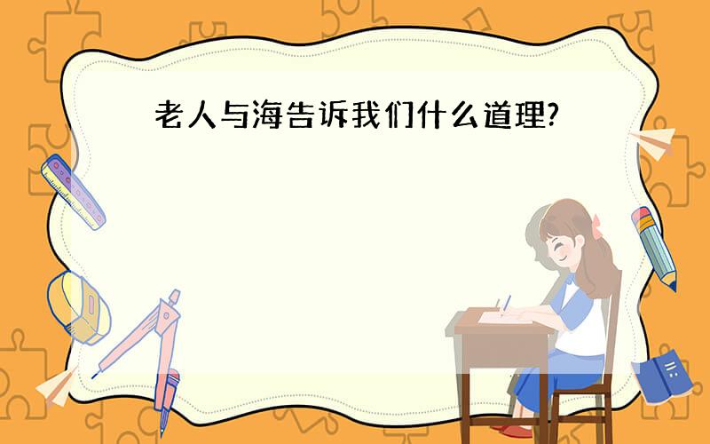 巜老人与海告诉我们什么道理?