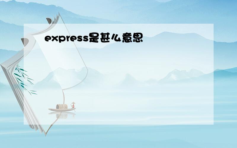 express是甚么意思