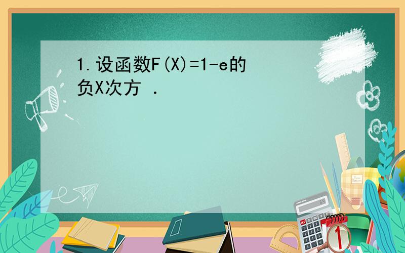 1.设函数F(X)=1-e的负X次方 ．