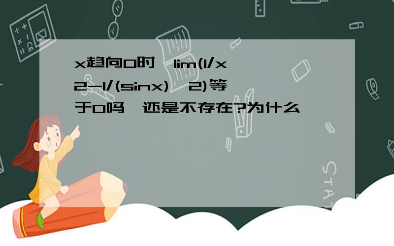 x趋向0时,lim(1/x^2-1/(sinx)^2)等于0吗,还是不存在?为什么