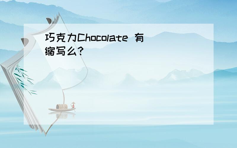 巧克力Chocolate 有缩写么?