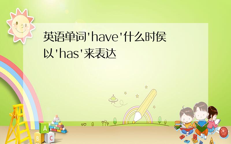 英语单词'have'什么时侯以'has'来表达