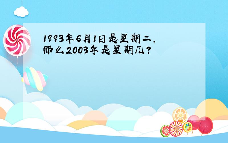 1993年6月1日是星期二,那么2003年是星期几?