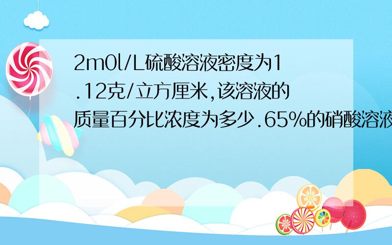 2m0l/L硫酸溶液密度为1.12克/立方厘米,该溶液的质量百分比浓度为多少.65%的硝酸溶液(密度为1.4克/立方厘米