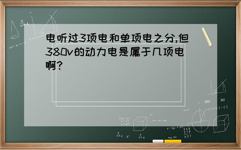 电听过3项电和单项电之分,但380v的动力电是属于几项电啊?