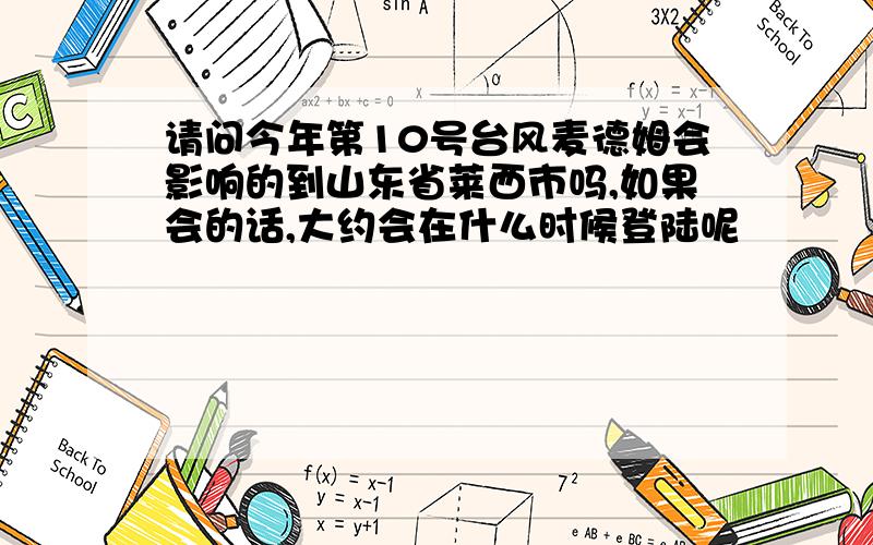 请问今年第10号台风麦德姆会影响的到山东省莱西市吗,如果会的话,大约会在什么时候登陆呢