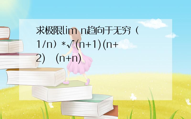 求极限lim n趋向于无穷（1/n）*√(n+1)(n+2)⋯(n+n)