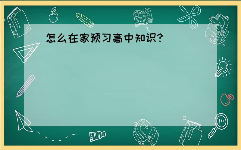 怎么在家预习高中知识?