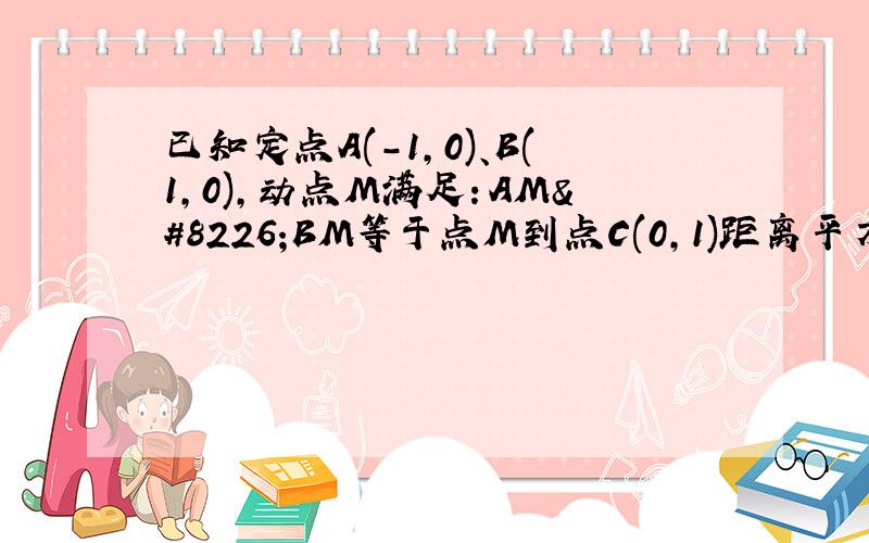 已知定点A(-1,0)、B(1,0),动点M满足：AM•BM等于点M到点C(0,1)距离平方的k倍.试求动点