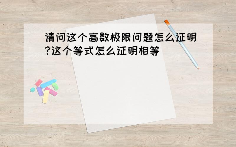 请问这个高数极限问题怎么证明?这个等式怎么证明相等