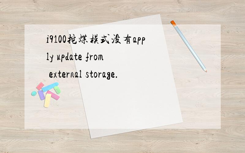 i9100挖煤模式没有apply update from external storage.