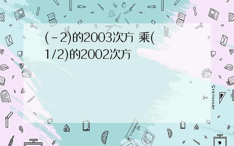 (-2)的2003次方 乘(1/2)的2002次方