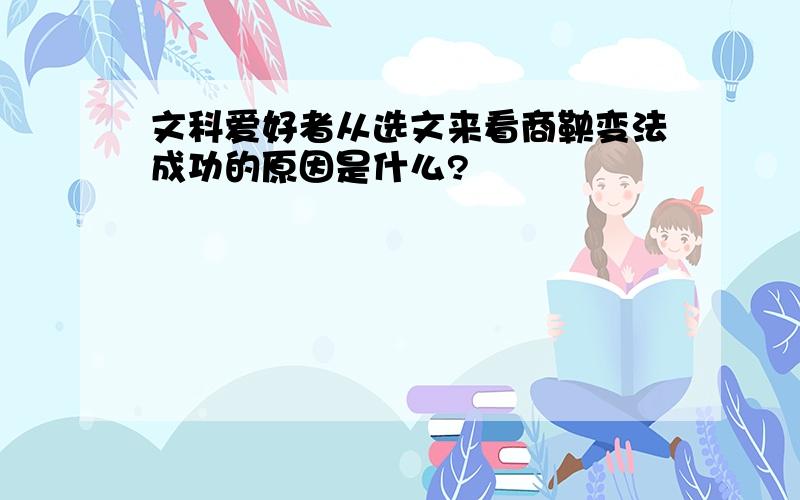 文科爱好者从选文来看商鞅变法成功的原因是什么?