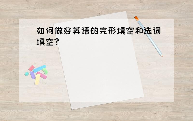 如何做好英语的完形填空和选词填空?