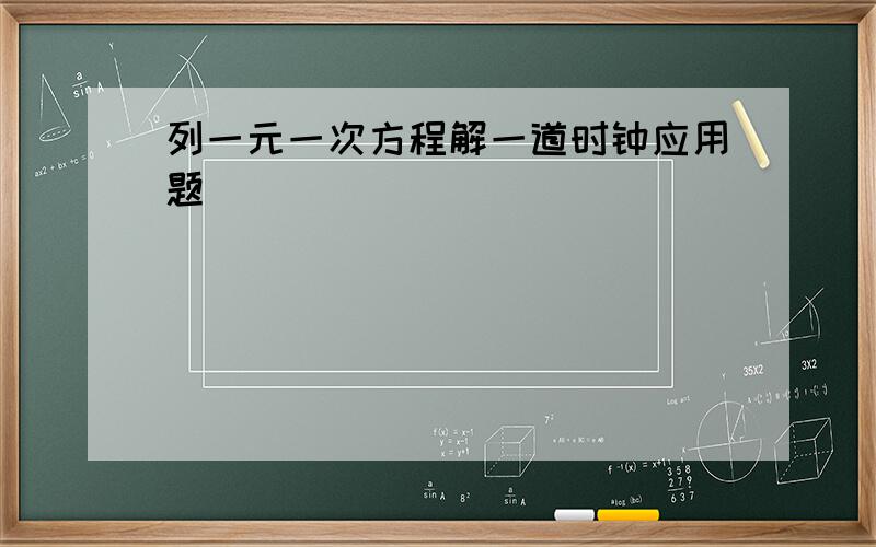 列一元一次方程解一道时钟应用题