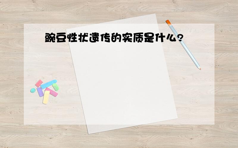 豌豆性状遗传的实质是什么?