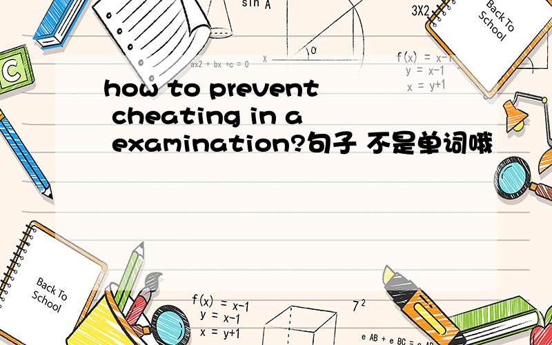 how to prevent cheating in a examination?句子 不是单词哦