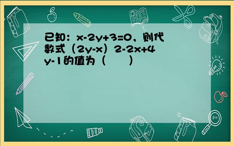 已知：x-2y+3=0，则代数式（2y-x）2-2x+4y-1的值为（　　）