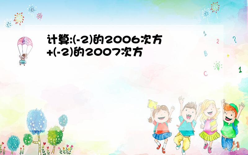 计算:(-2)的2006次方+(-2)的2007次方