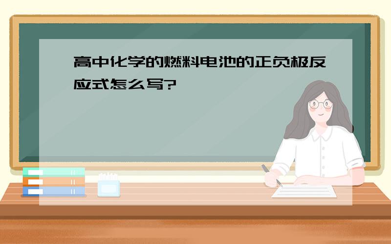 高中化学的燃料电池的正负极反应式怎么写?