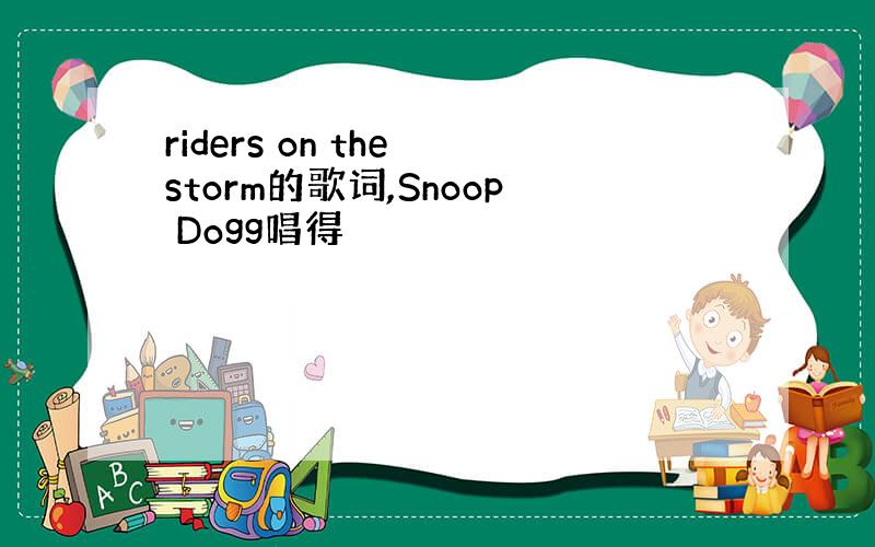 riders on the storm的歌词,Snoop Dogg唱得