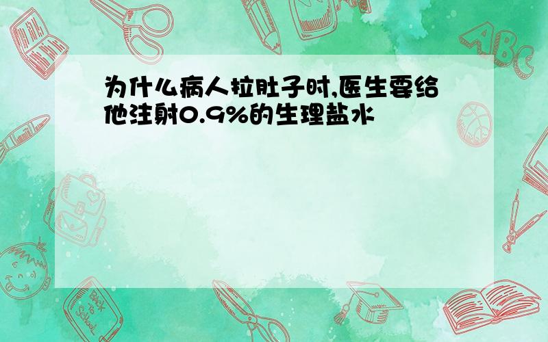 为什么病人拉肚子时,医生要给他注射0.9%的生理盐水