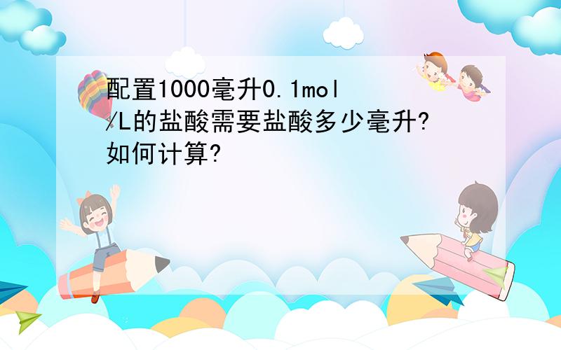 配置1000毫升0.1mol/L的盐酸需要盐酸多少毫升?如何计算?