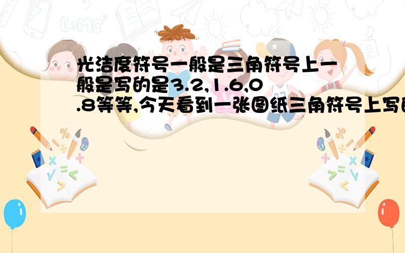 光洁度符号一般是三角符号上一般是写的是3.2,1.6,0.8等等,今天看到一张图纸三角符号上写的N5或N6是什么意