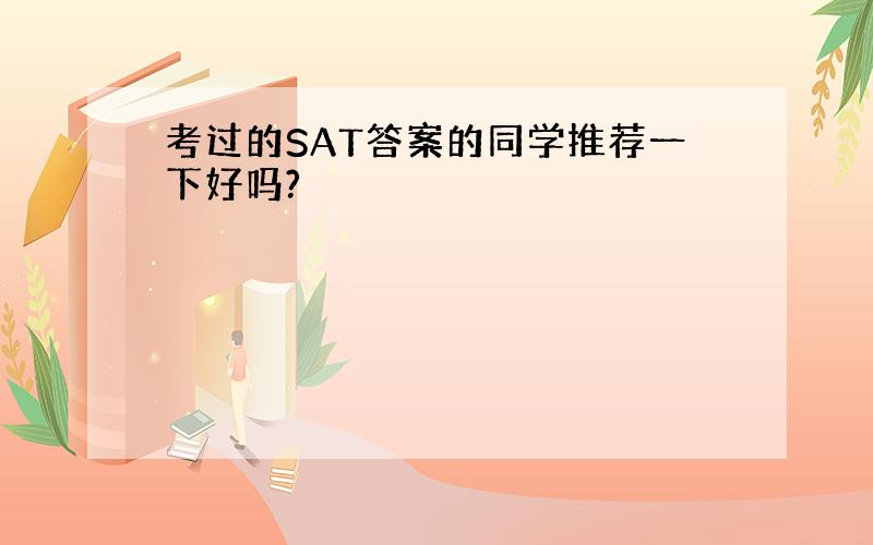 考过的SAT答案的同学推荐一下好吗?