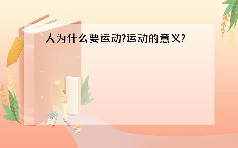 人为什么要运动?运动的意义?