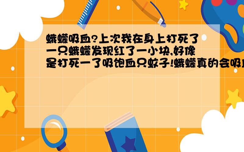 蛾蠓吸血?上次我在身上打死了一只蛾蠓发现红了一小块,好像是打死一了吸饱血只蚊子!蛾蠓真的会吸血?