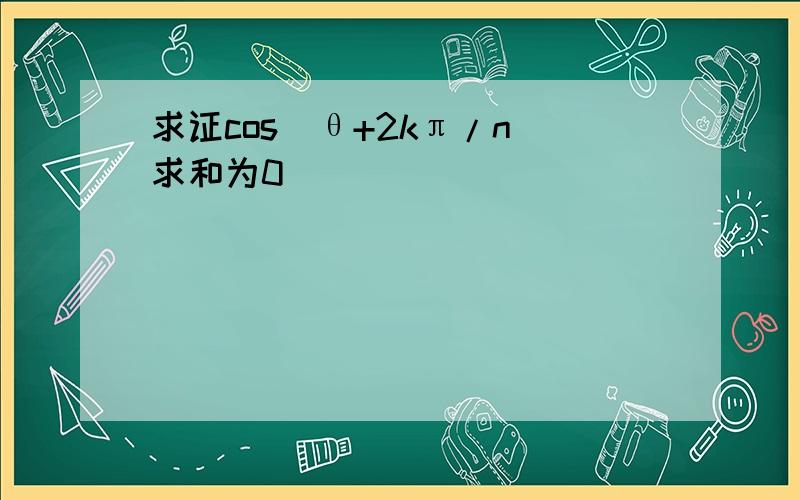 求证cos(θ+2kπ/n)求和为0