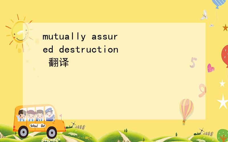 mutually assured destruction 翻译