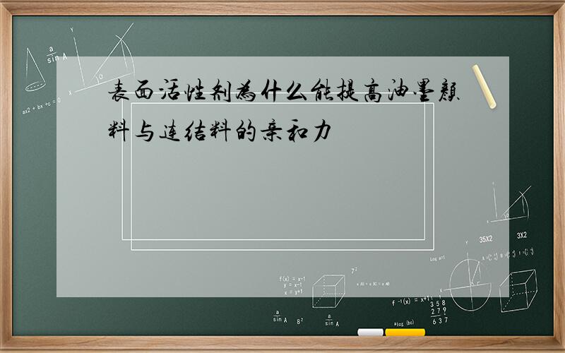 表面活性剂为什么能提高油墨颜料与连结料的亲和力