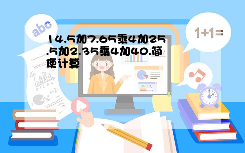 14.5加7.65乘4加25.5加2.35乘4加40.简便计算