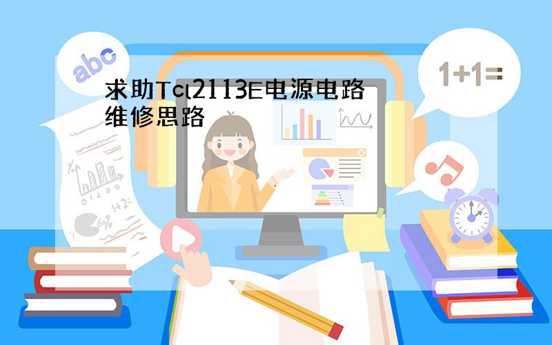 求助Tcl2113E电源电路维修思路