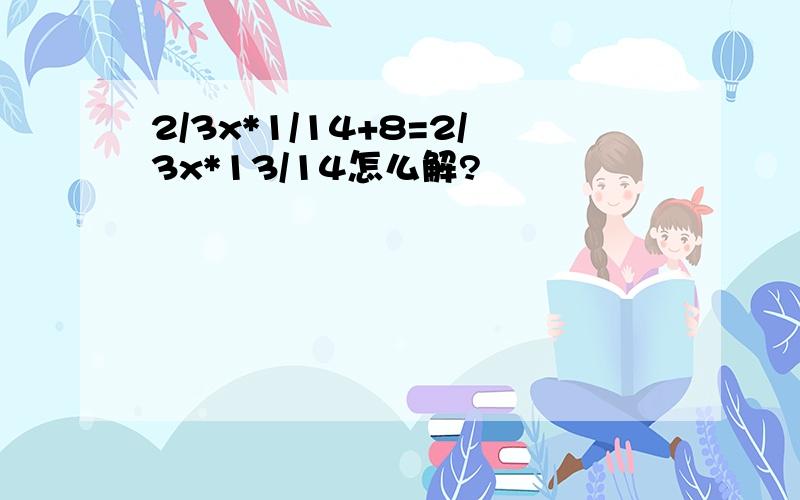 2/3x*1/14+8=2/3x*13/14怎么解?