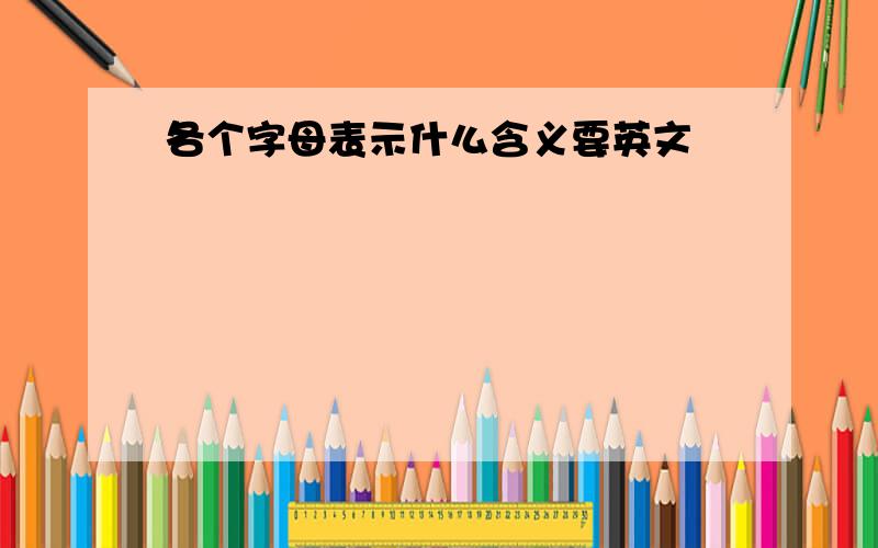 各个字母表示什么含义要英文