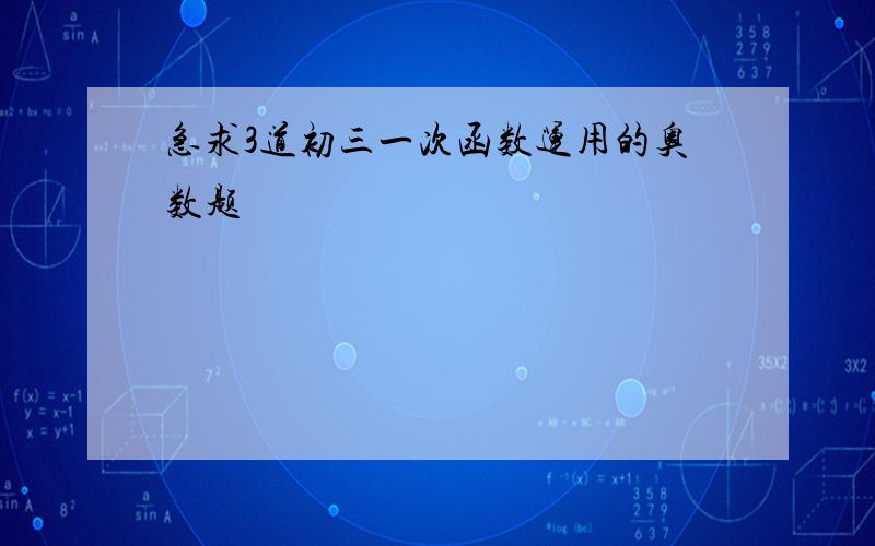 急求3道初三一次函数运用的奥数题