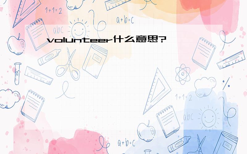 volunteer什么意思?