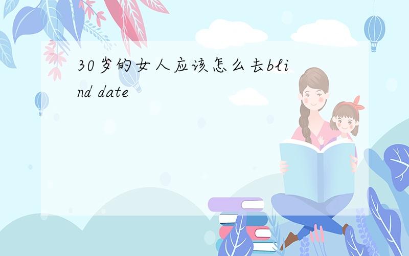 30岁的女人应该怎么去blind date