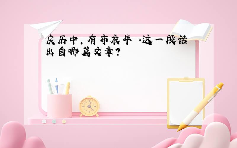 庆历中,有布衣毕昇.这一段话出自哪篇文章?