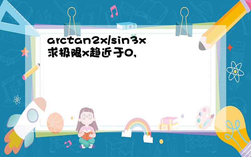 arctan2x/sin3x求极限x趋近于0,