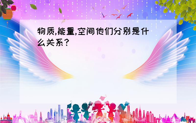 物质,能量,空间他们分别是什么关系?